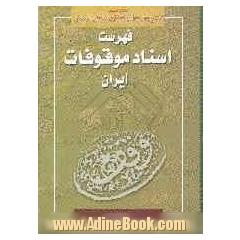 فهرست اسناد موقوفات ایران: اسناد موجود در سازمان اوقاف و امور خیریه: استان چهارمحال و بختیاری / زنجان / لرستان