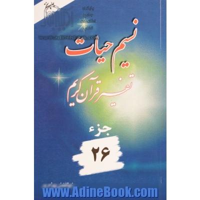 نسیم حیات: تفسیر قرآن کریم جزء 26