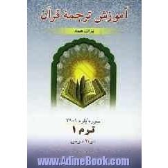 آموزش ترجمه قرآن و نکات تفسیری (برای همه): بقره / 1 - 29 ترم اول در 11 درس