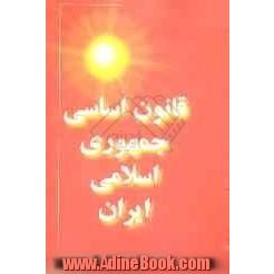 قانون اساسی جمهوری اسلامی ایران