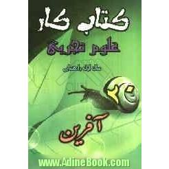 کتاب کار علوم تجربی (بیست آفرین) سال اول راهنمایی، شامل: تمام آن چه برای یک دوره آموزش و سنجش مطلوب به آن نیاز داریم. از جمله این موارد عبارتند 