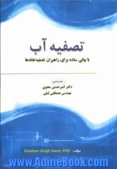 تصفیه آب: با بیانی ساده برای راهبران تصفیه خانه ها