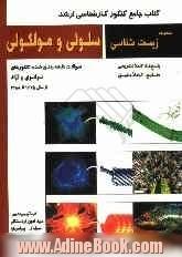 کتاب جامع کنکور کارشناسی ارشد سلولی و مولکولی: سوالات طبقه بندی شده کنکورهای سراسری و آزاد از سال 1375 تا 1387