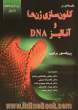 مقدمه ای بر کلون سازی ژن ها و آنالیز DNA