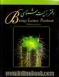دفتر زیست شناسی: زیست شناسی و آزمایشگاه 1