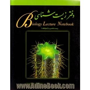 دفتر زیست شناسی: زیست شناسی و آزمایشگاه 1