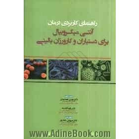 راهنمای کاربردی درمان آنتی میکروبیال برای دستیاران و کارورزان بالینی