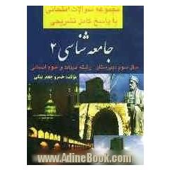 مجموعه سوالات امتحانی جامعه شناسی 2 با پاسخ تشریحی: سال سوم ادبیات و علوم انسانی