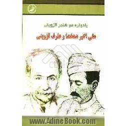 یادواره دو شاعر قزوینی