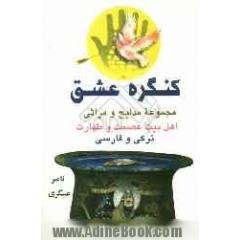 کنگره عشق: مجموعه مدایح و مراثی، اهل بیت عصمت و طهارت (ع) ترکی و فارسی