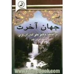 جهان آخرت در اندیشه عرفانی محی الدین ابن عربی