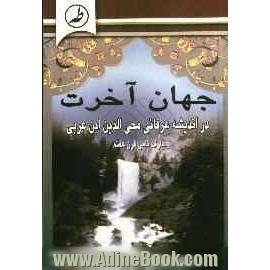 جهان آخرت در اندیشه عرفانی محی الدین ابن عربی