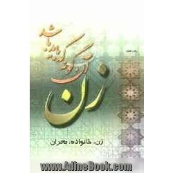 زن، آن گونه که باید باشد (زن - خانواده - بحران)