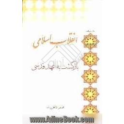 انقلاب اسلامی، بازگشت به عهد قدسی