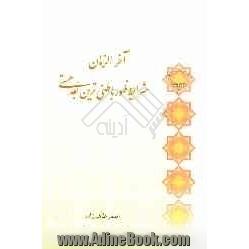 آخرالزمان: شرایط ظهور باطنی ترین بعد هستی