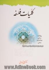 کلیات فلسفه