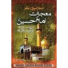 معجزات امام حسین (ع) از ولادت مبارک امام حسین (ع) تا شهادت مظلومانه