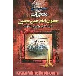 معجزات امام حسن مجتبی (ع) از ولادت مبارک تا شهادت مظلومانه