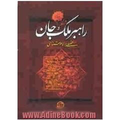 راهبر ملک جان: فصلی بر امام شناسی