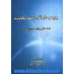 پرچم دار افراد خود باشید (ایده هایی برای مدیریت مردم)