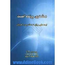 مشتری پرنده است (ایده هایی برای خدمات پس از فروش)