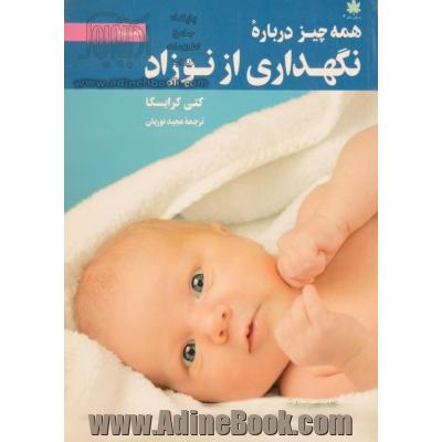 همه چیز درباره نگهداری از نوزاد