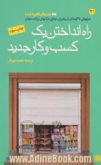 راه  انداختن یک کسب و کار جدید: سلسله درسهای تجربه شده از مجموعه کتابهای آموزشی دانشگاه هاروارد