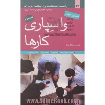 واسپاری کارها: راه حلهای کارشناسانه برای چالشهای هر روزی