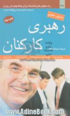 رهبری کارکنان: راه حلهای کارشناسانه برای چالشهای هر روزی