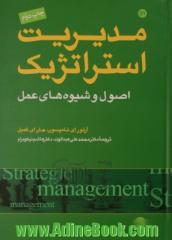 مدیریت استراتژیک: اصول و شیوه های عمل