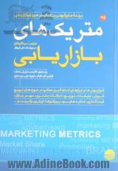 متریک های بازاریابی: راهنمای جامع ارزیابی عملکرد بازاریابی