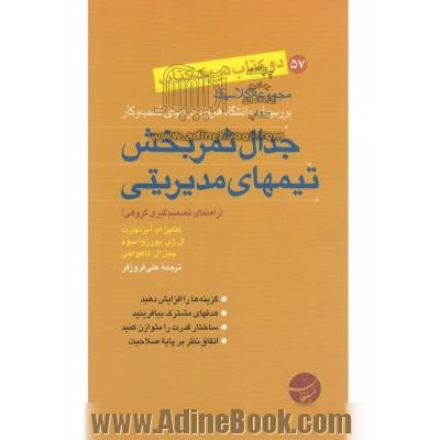 جدال ثمربخش تیمهای مدیریتی (راهنمای تصمیم گیری گروهی)