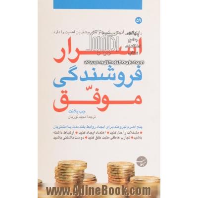 اسرار فروشندگی موفق: راز واقعی آنچه در کسب و کار بیشترین اهمیت را دارد