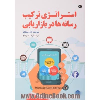 استراتژی ترکیب رسانه ها در بازاریابی