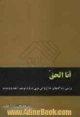 انا الحق: بررسی دیدگاههای حلاج و ابن عربی درباره توحید، اتحاد و وحدت