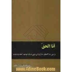 انا الحق: بررسی دیدگاههای حلاج و ابن عربی درباره توحید، اتحاد و وحدت