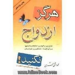 هرگز ازدواج نکنید! مگر با نیمه ی گمشده ی الهی تان: جامع ترین اطلاعات و دانستنی ها با استفاده از نظریات روانشناسان، استادان، مشاوران، آیات و روایات ...