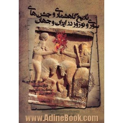 تاریخ گاه شماری جشن های سوری و نوروز در ایران و جهان