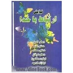 ارتباط با خدا: دعای کمیل، دعای ندبه، دعای سمات، دعای توسل، زیارت عاشورا به همراه زیارات، ادعیه و چندین نماز مستحبی