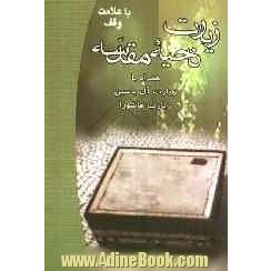 زیارت ناحیه مقدسه همراه با زیارت آل یاسین، زیارت عاشورا "درشت خط"با ترجمه و علامت وقف