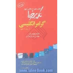 نکته سر خط: کتاب همراه دانش آموز گرامر انگلیسی از پایه تا کنکور