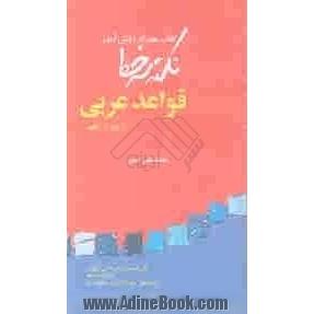 نکته سر خط: کتاب همراه دانش آموز: قواعد عربی