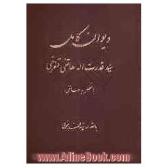 دیوان کامل سید قدرت اله هاتفی قهفرخی (متخلص به هاتفی): شامل: قصاید، ترجیعات، غزلیات، تضمین ها، رباعیات، دوبیتی ها...