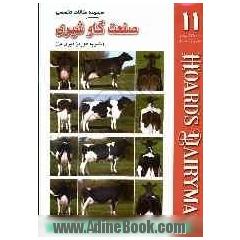 مجموعه مقالات تخصصی صنعت گاو شیری (نشریه هوردز دیری من): کتاب 11: 10 و 25 ژانویه و 10 فوریه 2006