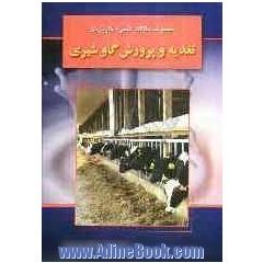 مجموعه مقالات علمی - کاربردی تغذیه و پرورش گاو شیری