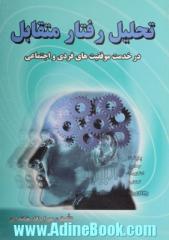 تحلیل رفتار متقابل: در خدمت موفقیتهای فردی و اجتماعی