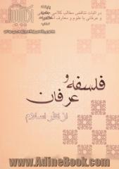 فلسفه و عرفان از نظر اسلام: گفتاری تحلیلی پیرامون کلام، فلسفه، عرفان و تصوف و خلاصه ای از توحید اسلامی