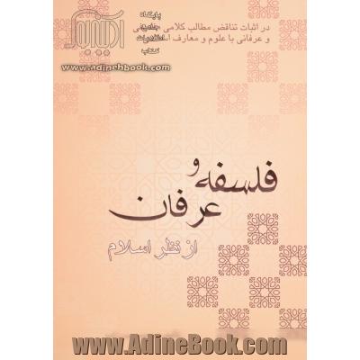 فلسفه و عرفان از نظر اسلام: گفتاری تحلیلی پیرامون کلام، فلسفه، عرفان و تصوف و خلاصه ای از توحید اسلامی