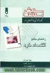 راهنمای جامع اقتصاد خرد "بر اساس کتاب دکتر جمشید پژویان"شامل: نکات کلیدی و خلاصه هر فصل، نمونه سوالات امتحانی همراه با پاسخ ...