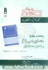 راهنمای جامع حسابرسی (1) شامل: شرح درس به زبان ساده، نکات کلیدی، پاسخ خودآزمایی ها، مجموعه سوالات پیام نور ...